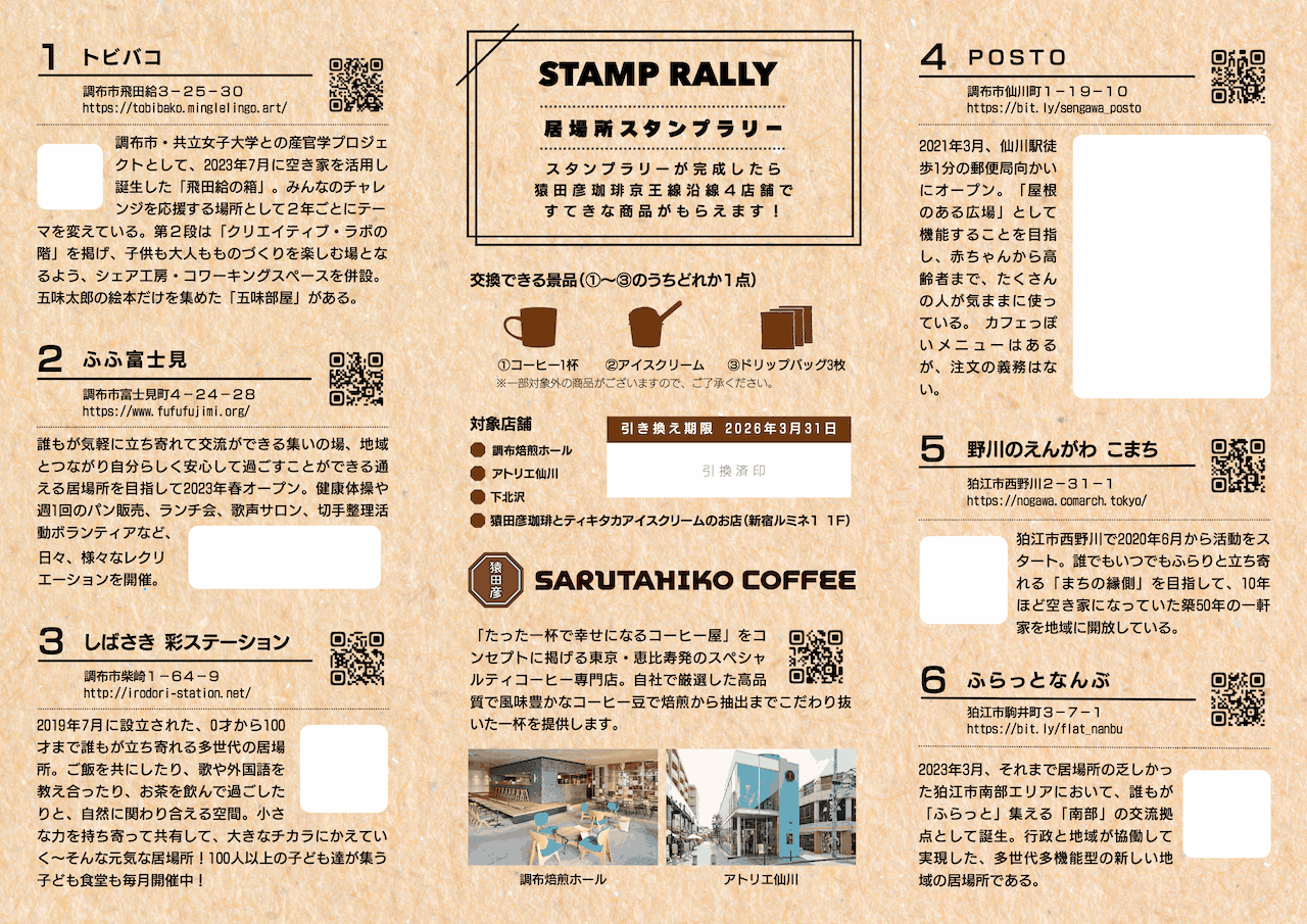 居場所スタンプラリー台紙