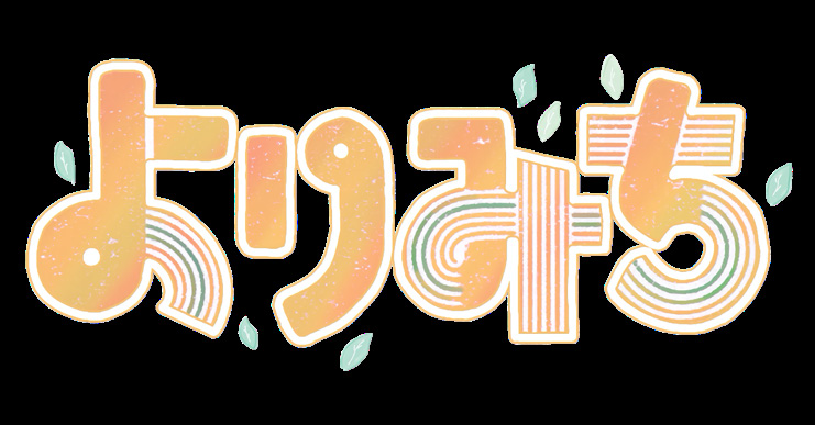 よりみち